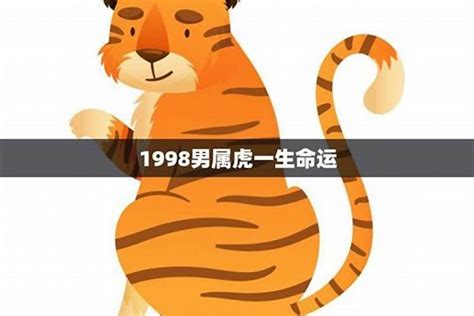 1998年虎|1998年生的虎是什么命 1998年属虎的人是什么命